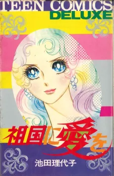 Sokoku ni Ai wo cover
