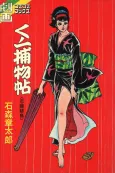 Kunoichi Torimono Jou: Koi Nawa Hidori cover