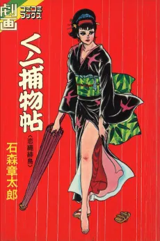 Kunoichi Torimono Jou: Koi Nawa Hidori cover