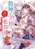 Ryuujin to Iinazuke no Akai Hanajirushi cover