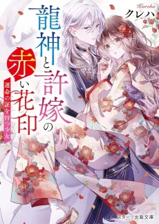 Ryuujin to Iinazuke no Akai Hanajirushi cover