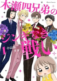 Konose Yon Kyoudai no Jingi Naki Tatakai cover