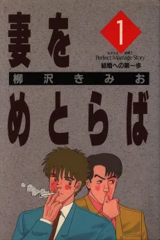 Tsuma wo Metoraba cover