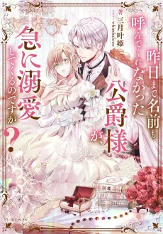Kinou made Namae mo Yondekurenakatta Koushaku-sama ga, Kyuu ni Dekiaishitekuru no desu ga? cover