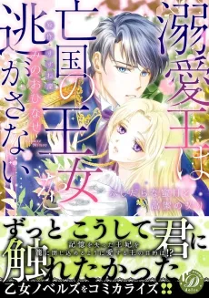 Dekiai Ou wa Boukoku no Oujo wo Nigasanai: Fushidarana Mitsugetsu to Kouketsu no Chigiri cover