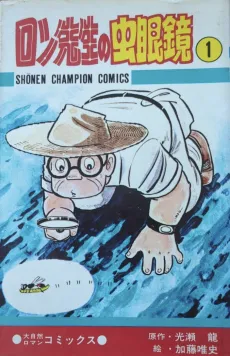 Ron-sensei no Mushimegane cover