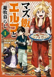 Mazumeshi Elf to Yuuboku-gurashi cover