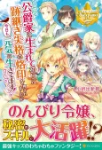 Koushakuke ni Umarete Shonichi ni Atotsugi Shikkaku no Rakuin wo Osaremashita ga Kyou mo Genki ni Ikitemasu! cover