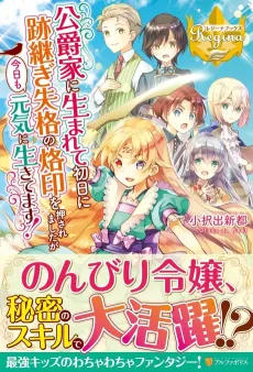 Koushakuke ni Umarete Shonichi ni Atotsugi Shikkaku no Rakuin wo Osaremashita ga Kyou mo Genki ni Ikitemasu! cover
