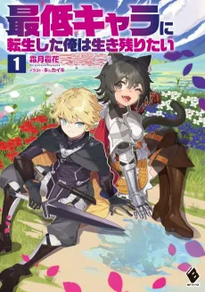 Saitei Chara ni Tensei Shita Ore wa Ikinokoritai cover