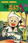 Ninja Awatemaru cover