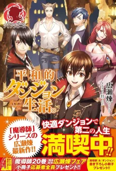 Heiwateki Dungeon Seikatsu cover