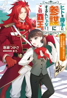 Hito wo Katte ni Sanbou ni Surun ja Nai, Kono Haou.: Game Sekai ni Hourikomareta Otaku no Kurou cover