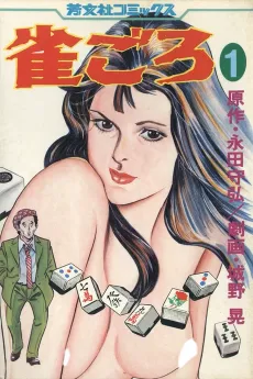 Suzume Goro cover