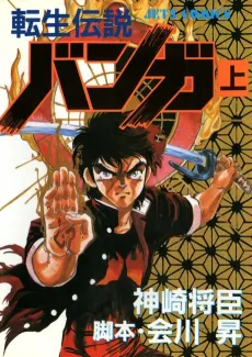Tensei Densetsu Banga cover
