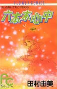 Roppongi Shinjuu cover