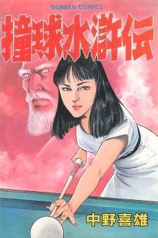 Suiden Suikoden cover