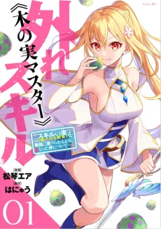 Bogus Skill <<Fruitmaster>> ~About that time I became able to eat unlimited numbers of Skill Fruits (that kill you)~ cover