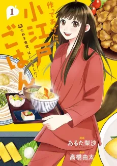 Tsukutte Agetai Koedo Gohan: Tanuki Shokudou, Hajimemashita! cover