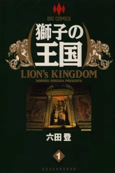 Shishi no Oukoku cover