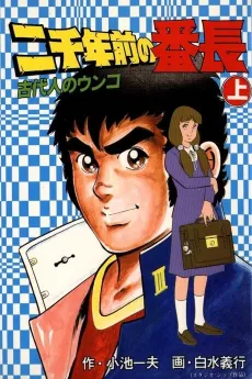 Nisennen Mae no Banchou cover