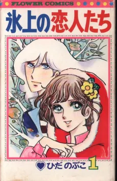 Hyoujou no Koibitotachi cover
