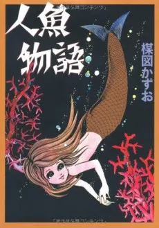 Ningyo Monogatari cover