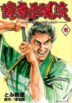 Satsunan Jigenryuu cover
