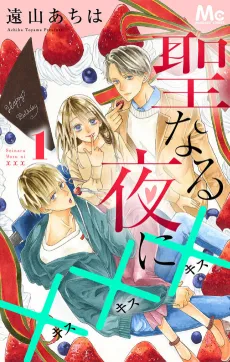 Seinaru Yoru ni xxx cover