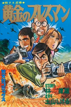 Kogane no Pressman cover