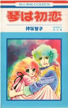Koto wa Hatsukoi cover