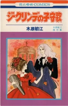 Sieglinde no Komori Uta cover