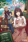Café Au Lait wa Elixir: Kissaten no Jouren Kyaku ga Sekai wo Sukuu. Douyara Watashi wa Renkinjutsushi Rashii cover