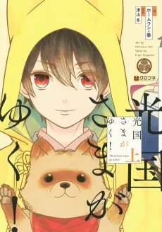 Mitsukuni-sama ga Yuku! cover