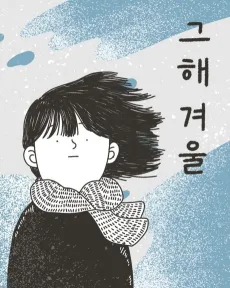Geuhae Gyeoul cover
