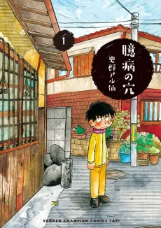 Okubyou no Ana cover