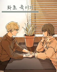 Hwacho Jugigi cover