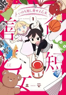 Inochi Mijikashi Yoiseyo Otome cover