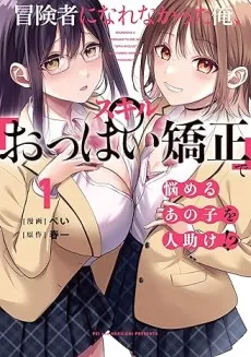 Boukensha ni Narenakatta Ore, Skill "Oppai Kyousei" de Nayameru Ano Ko wo Hitodasuke!? cover