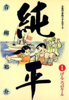 Tosa no Ipponzuri PART 2: Junpei cover