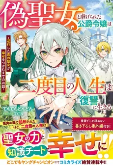 Nise Seijo to Shiitagerareta Koushaku Reijou wa Nidome no Jinsei wa Fukushuu ni Ikiru cover