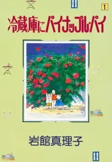 Reizouko ni Pineapple Pie cover