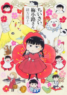 Chiisai Umenokouji-san cover