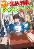 Mainichi Moraeru Tsuihou Tokuten de Yuruyuru Henkyou Life! cover