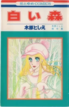 Shiroi Mori cover