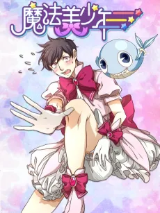 Mofa Meishaonian cover