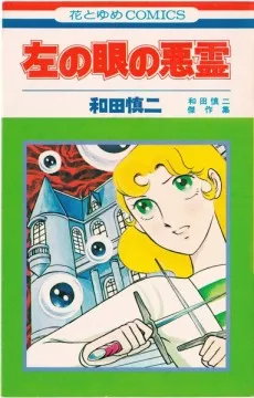 Hidari no Me no Akuryou cover