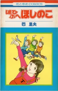 Hahifuhe Hoshi no ko cover