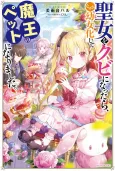 Seijo wo Kubi ni Nattara, Nazeka Youjoka shite Maou no Pet ni Narimashita. cover