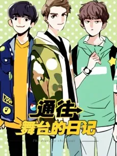 Tong Wang Wutai de Riji cover